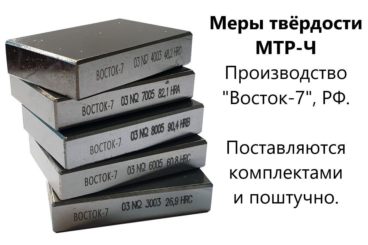 МТР-Ч меры твёрдости Роквелла (поверке не подлежат) МТР-Ч меры твёрдости Роквелла (поверке не подлежат)