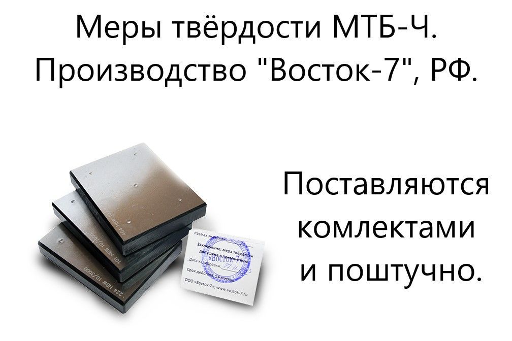 МТБ-Ч меры твёрдости Бринелля (поверке не подлежат) МТБ-Ч меры твёрдости Бринелля (поверке не подлежат)