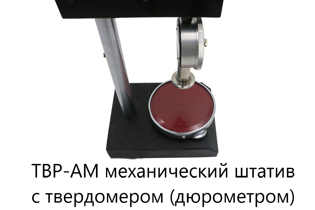 ТВР-АМ механический штатив с твердомером (дюрометром) ТВР-A с поверкой ТВР-АМ механический штатив с твердомером (дюрометром) ТВР-A с поверкой
